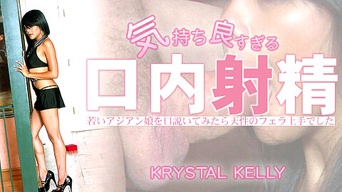 クリスタル・ケリー Krystal Kelly